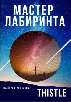Мастер Лабиринта [СИ]