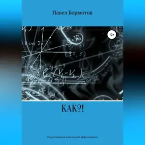 КАК?! Результативный ключ эффективности
