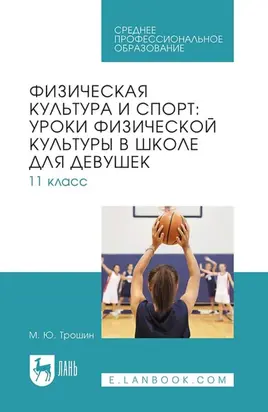 Физическая культура и спорт: уроки физической культуры в школе для девушек. 11 класс. Учебное пособие для СПО