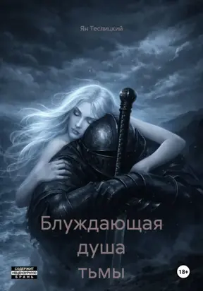 Блуждающая душа тьмы