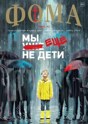 Журнал «Фома». № 06 (266) / 2025