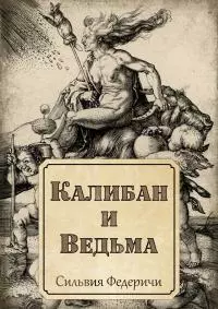 Калибан и ведьма