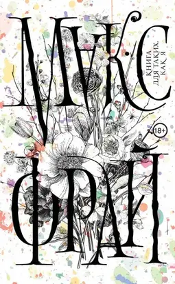 Книга для таких, как я [litres с оптимизированной обложкой]