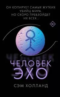 Человек-эхо [Литрес]