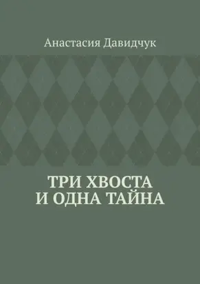 Три хвоста и одна тайна