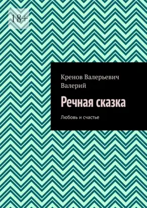 Речная сказка. Любовь и счастье