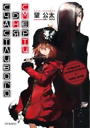 Счастливого дня смерти. Организатор самоубийств Ёмидзи и убийца Дуриан