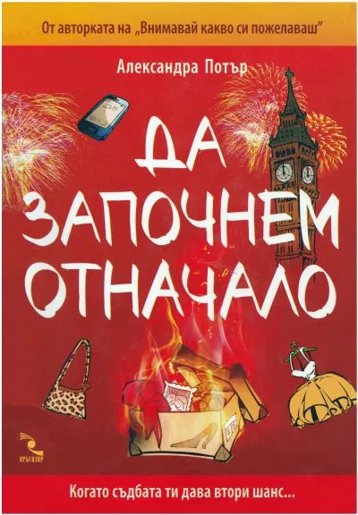 Да започнем отначало