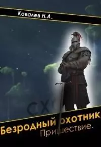 Безродный охотник: Пришествие [СИ]