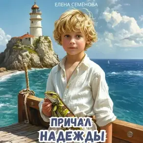 Причал надежды