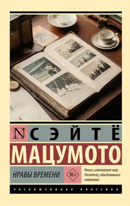 Нравы времени