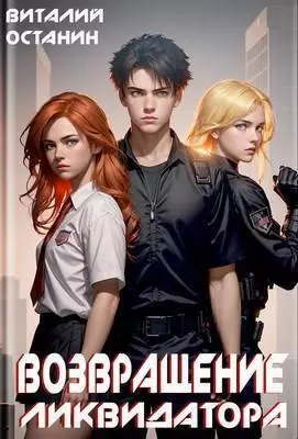 Возвращение Ликвидатора. Новая жизнь