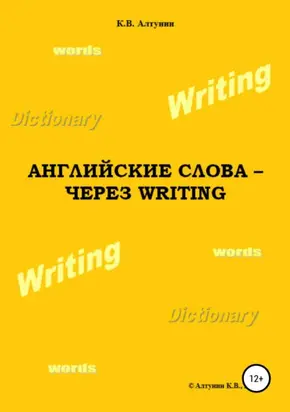 Английские слова – через Writing