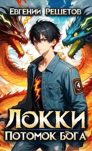 Локки. Потомок бога. Книга 1