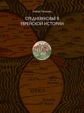 Средневековье в еврейской истории
