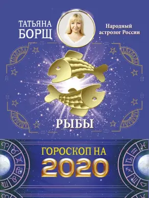 Рыбы. Гороскоп на 2020 год
