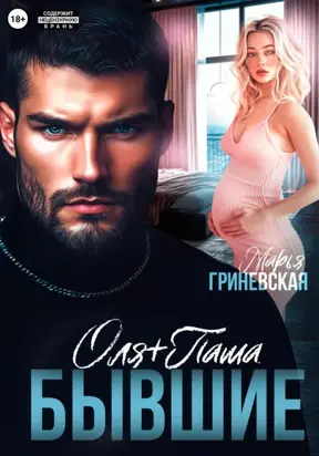 Оля плюс Паша. Бывшие