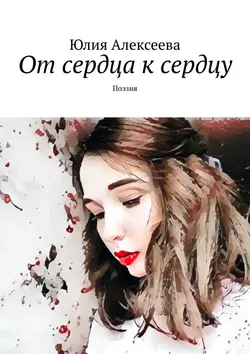 От сердца к сердцу. Поэзия