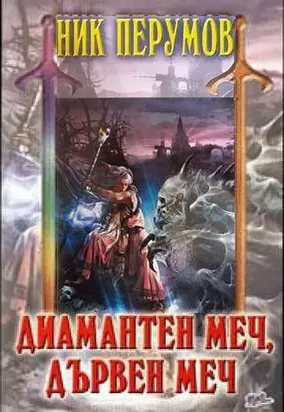 Диамантен меч, дървен меч