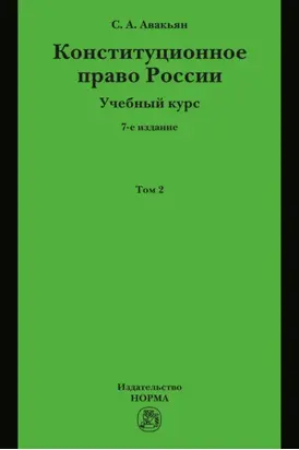 Конституционное право России. Учебный курс : в 2 томах.: Том 2