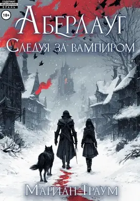 Аберлауг. Следуя за вампиром