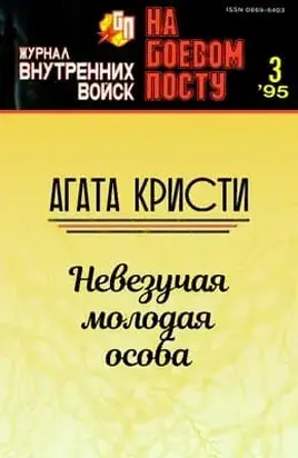 Невезучая молодая особа