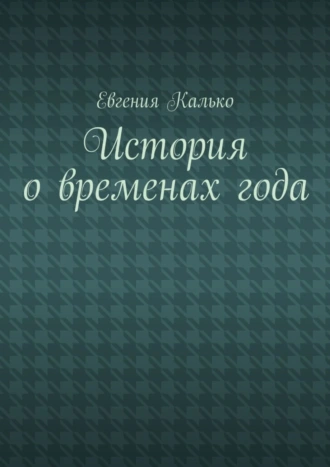История о временах года