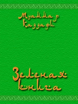 Зеленая книга