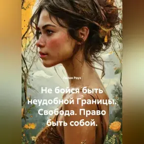 Не бойся быть неудобной Границы. Свобода. Право быть собой.