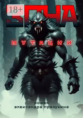 Зона мутации