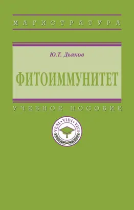 Фитоиммунитет