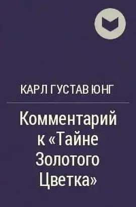 Тайна золотого цветка (Тай И Цзинь Хуа Цзунцзи). Комментарий Карла Густава Юнга