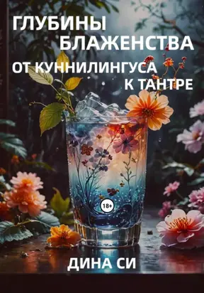 Глубины блаженства – от куннилингуса к тантре!