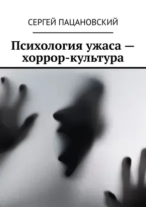 Психология ужаса – хоррор-культура