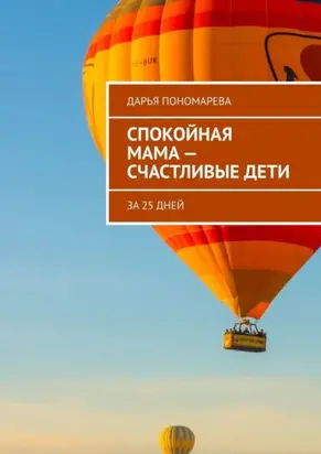 Спокойная мама – счастливые дети