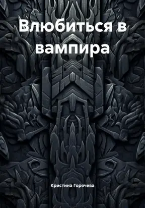 Влюбиться в вампира