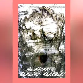 Не насилуй берёзку, Человек!