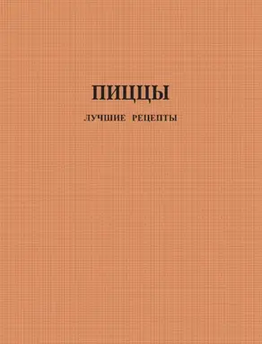 Пиццы. Лучшие рецепты