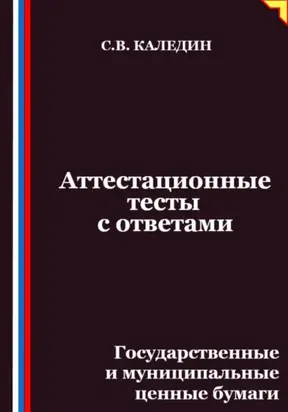 Аттестационные тесты с ответами. Государственные и муниципальные ценные бумаги