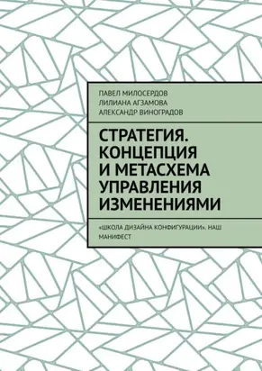 Стратегия. Концепция и метасхема управления изменениями. «Школа Дизайна Конфигурации». Наш манифест