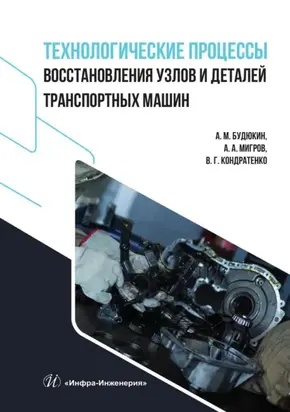 Технологические процессы восстановления узлов и деталей транспортных машин