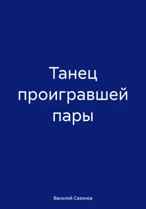 Танец проигравшей пары