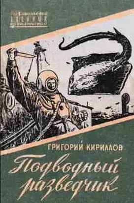 Подводный разведчик