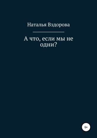 А что если мы не одни?