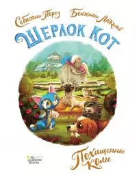 Шерлок Кот. Похищенное колье [litres]