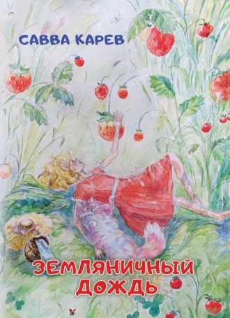 Земляничный дождь