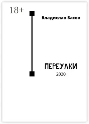 Переулки. 2020
