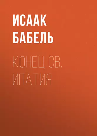 Конец св. Ипатия