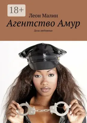 Агентство Амур. Дела любовные