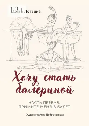 Хочу стать балериной. Часть первая. Примите меня в балет